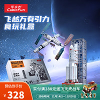 CubicFun 乐立方 食玩礼盒航天火箭长征五号中国空间站模型周边3D立体拼图 食玩礼盒