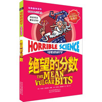 《可怕的科学·绝望的分数》
