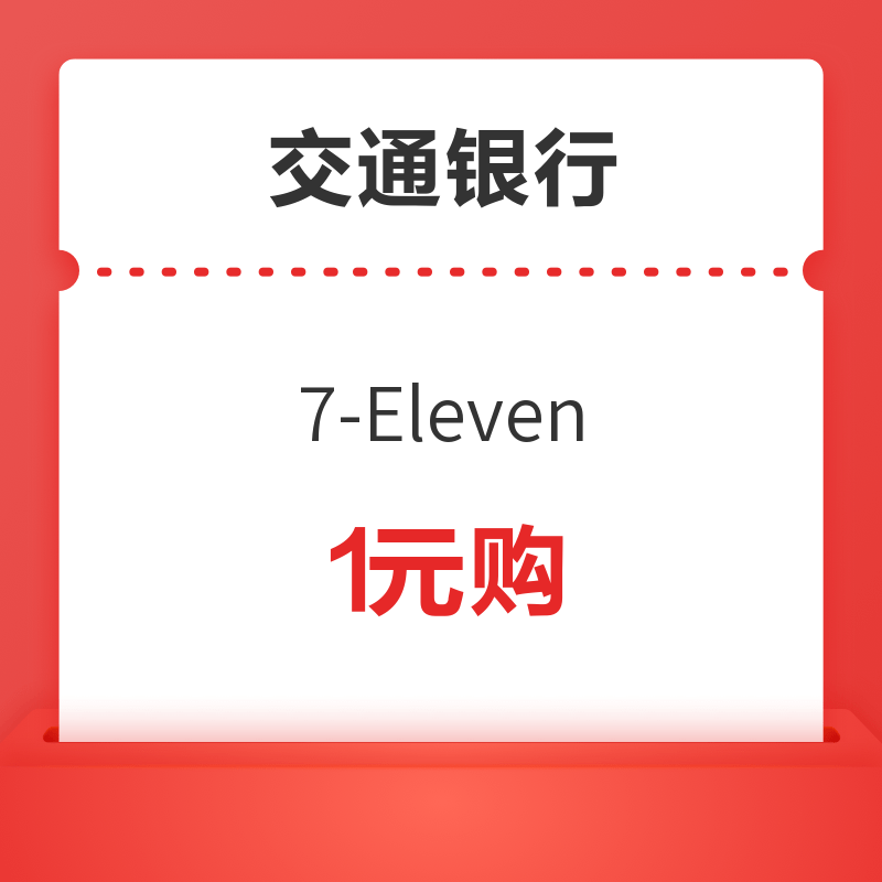 限广东地区 交通银行 7-Eleven 优惠