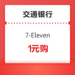 限广东地区 交通银行 7-Eleven 优惠