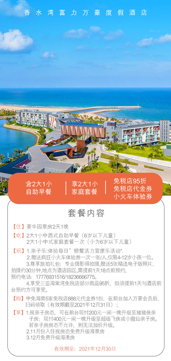 周末不涨！海南香水湾万豪酒店 豪华园景房1晚 含2大1小早餐&正餐+体验活动+免税代金券