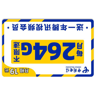 CHINA TELECOM 中国电信 4G超星卡 19元/月