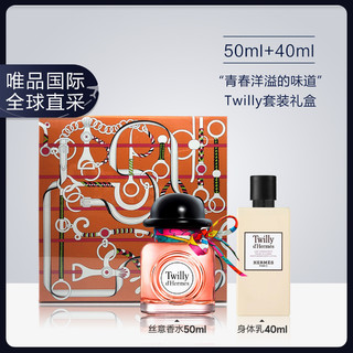 爱马仕香水礼盒Twilly 浓香50ml+身体乳40ml