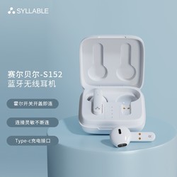 SYLLABLE 赛尔贝尔 syllable）S152蓝牙耳机 TWS真无线耳机 苹果安卓通用 白色