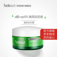 fadeout维他命烟酰胺日霜a醇提亮肤色抗初老抗氧化秋冬保湿补水面霜防晒SPF25 50ml