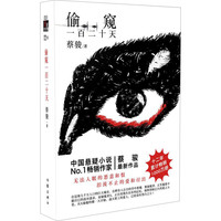 《偷窥一百二十天》