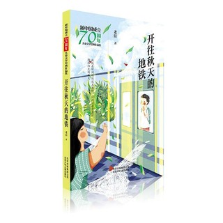 《新中国成立70周年·儿童文学经典作品集：开往秋天的地铁》