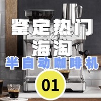 《选型号》vol.1 黑五海淘好价 半自动咖啡机热门款解读