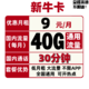 中国联通 新牛卡 9元/月（40G通用流量+30分钟通话）