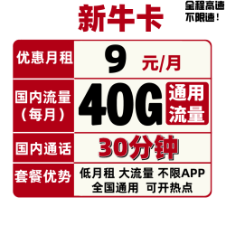 China unicom 中国联通 新牛卡 9元/月（40G通用流量+30分钟通话）