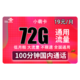 中国联通 小萌卡 19/月（72G全国通用流量+100分钟通话）
