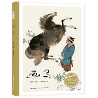 《百年百部中国儿童图画书经典书系·画马》（精装）