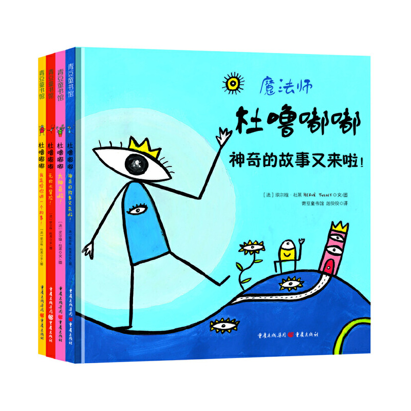 《魔法师·杜噜嘟嘟》（套装共4册）