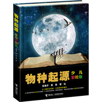 《物种起源》(少儿彩绘版、精装)