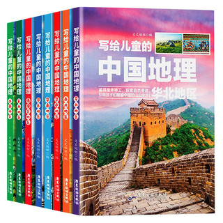 《写给儿童的中国地理》（套装共8册）