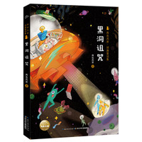 《两色风景·顽趣童话集·黑洞诅咒》