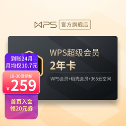 wps超级会员2年卡744天130+会员特权 11.1-11.3买加送6个月 到账30个月  海量模板下载资源 客服消息自动发兑换码 兑换秒到