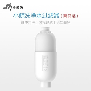 小鲸洗马桶净水过滤器过滤棒pro版relax版使用（2支装） 白色