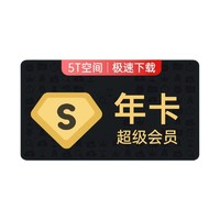 24日20点：Baidu 百度 网盘 超级会员12个月SVIP年卡