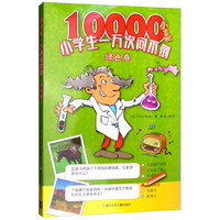 《小学生一万次问不倒·绿色卷》