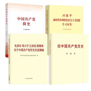 《党史学习套装》（套装共4册）