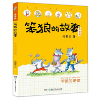 《笨狼的故事·笨狼的宠物》（注音版）