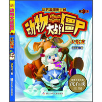 《动物大战僵尸·第1季：火焰冰》