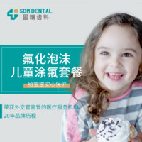 限北京：SDM DENTAL 固瑞齿科 儿童涂氟套餐（氟保护泡）