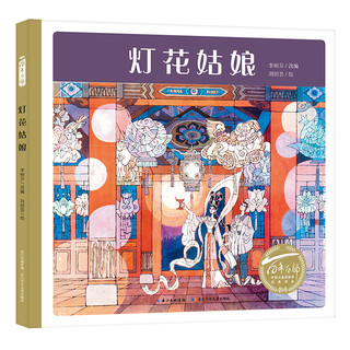 《百年百部中国儿童图画书经典书系·灯花姑娘》（精装）