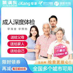 iKang 爱康国宾 成人深度体检套餐