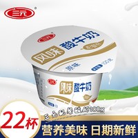 SANYUAN 三元 配餐杯酸奶风味发酵乳学生营养早餐原味酸牛奶杯装100g\/杯 原味100g*22杯