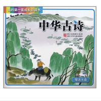 《我的第一套成长必读书·中华古诗》