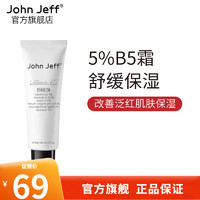 John Jeff官方旗舰秋冬5%维生素B5面霜补水保湿舒缓改善泛红敏感肌男女学生护肤品 所有肤质 40g