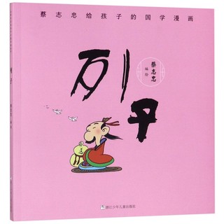 《蔡志忠给孩子的国学漫画·列子》