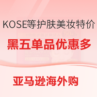 促销活动：亚马逊海外购  KOSE等护肤美妆特价
