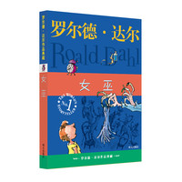《罗尔德·达尔作品典藏·女巫》