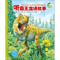 《动物王国大探秘·第二辑：听霸王龙讲故事》