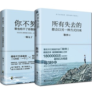 《所有失去的都会以另一种方式归来+你不努力谁也给不了你想要的生活》（套装共2册）