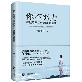 《所有失去的都会以另一种方式归来+你不努力谁也给不了你想要的生活》（套装共2册）