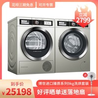 BOSCH 博世 臻质系列9公斤洗衣机WAY328890W + 热泵式干衣机WTY877691W