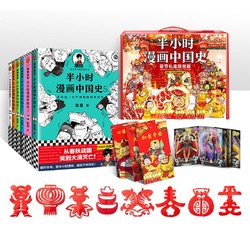 《半小时漫画中国史》2022春节礼盒限量版