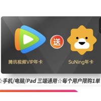 直播专享：腾讯视频VIP会员年卡 赠suNing年卡