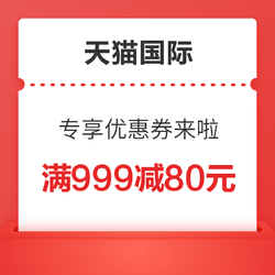 天猫国际进口超市 专享优惠券来啦！