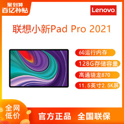 Lenovo 联想 小新Pad Pro 2021 11.5英寸 娱乐办公学习平板