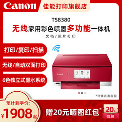 Canon 佳能 TS8380彩色A4喷墨多功能6色打印机复印扫描一体机家用小型无线WIFI手机云打印自动双面高清照片文件办公