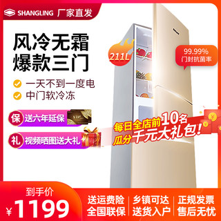 SHANGLING 上菱 官方店211升冰箱 三门风冷无霜三温多门静音节能家用电冰箱