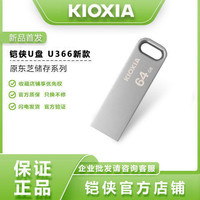KIOXIA 铠侠 U盘 U366 快速32G传输高速3.0金属外壳 迷你U盘 64G 128G