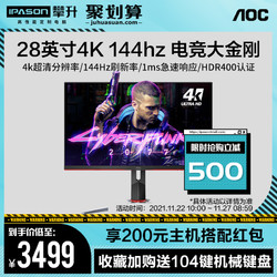 AOC 冠捷 4K144Hz显示器28英寸IPS快速液晶1MS电竞屏幕U28G2X台式电脑HDR400游戏27旋转升降32吃鸡PS5外接笔记本