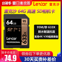 Lexar 雷克沙 sd卡64g微单数码相机内存卡SDXC高速4K摄像机633X佳能尼康索尼松下单反U3存储卡64gb高清95M/s