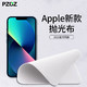 pzoz 派兹 PZOZ适用于苹果抛光布Apple擦屏布iPhone手机镜头擦拭MacBook电脑屏幕超细纤维清洁布Mac擦屏iPad相机iWatch